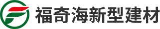 湖南福奇海新型建筑材料开发有限公司